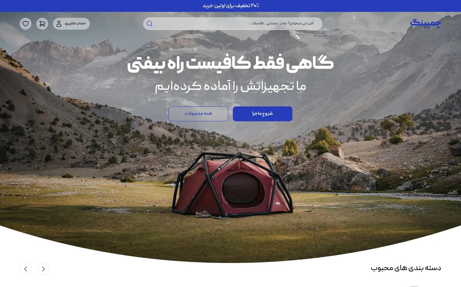 طراحی آنلاین تجهیزات کمپینگ چمپینگ