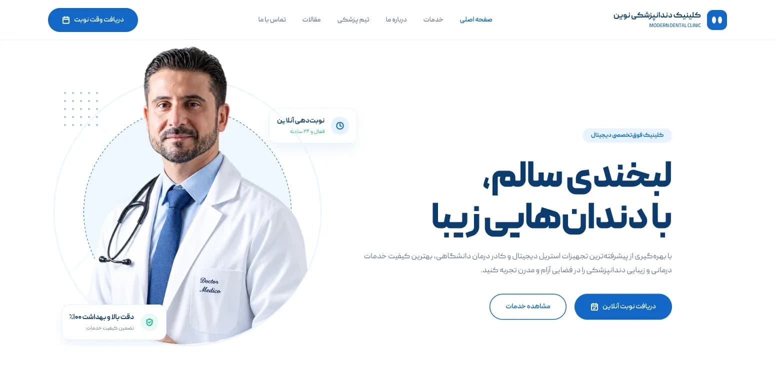طراحی وب‌سایت کلینیک دندان‌پزشکی و سامانه نوبت‌دهی آنلاین - تصویر 1
