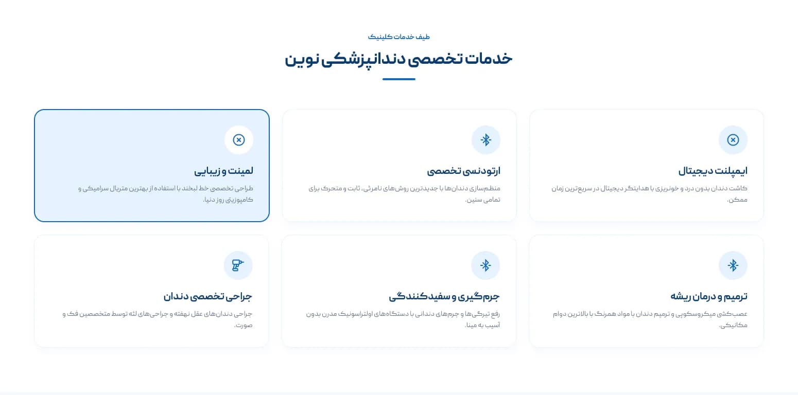 طراحی وب‌سایت کلینیک دندان‌پزشکی و سامانه نوبت‌دهی آنلاین - 2
